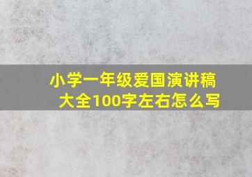 小学一年级爱国演讲稿大全100字左右怎么写