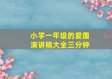 小学一年级的爱国演讲稿大全三分钟