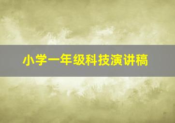 小学一年级科技演讲稿