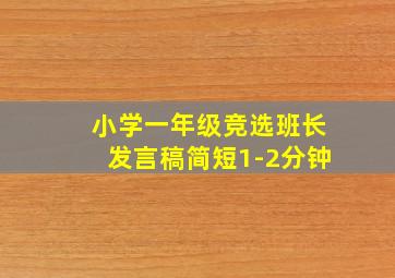 小学一年级竞选班长发言稿简短1-2分钟