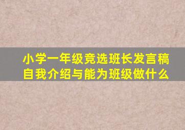 小学一年级竞选班长发言稿自我介绍与能为班级做什么