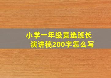 小学一年级竞选班长演讲稿200字怎么写