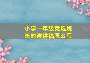 小学一年级竞选班长的演讲稿怎么写