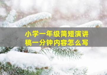 小学一年级简短演讲稿一分钟内容怎么写