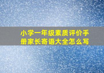 小学一年级素质评价手册家长寄语大全怎么写