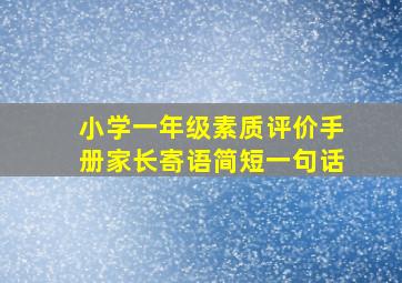 小学一年级素质评价手册家长寄语简短一句话