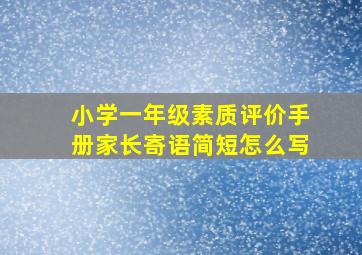 小学一年级素质评价手册家长寄语简短怎么写