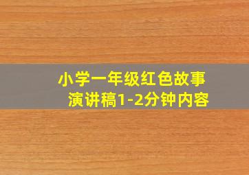 小学一年级红色故事演讲稿1-2分钟内容