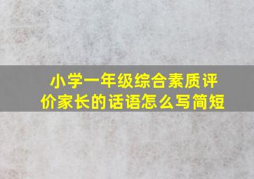 小学一年级综合素质评价家长的话语怎么写简短