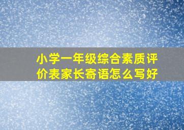 小学一年级综合素质评价表家长寄语怎么写好