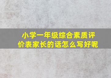 小学一年级综合素质评价表家长的话怎么写好呢