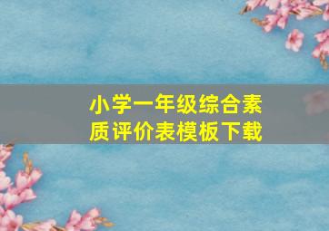 小学一年级综合素质评价表模板下载