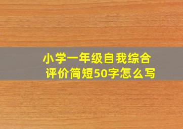 小学一年级自我综合评价简短50字怎么写