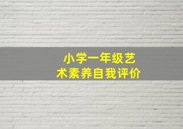 小学一年级艺术素养自我评价