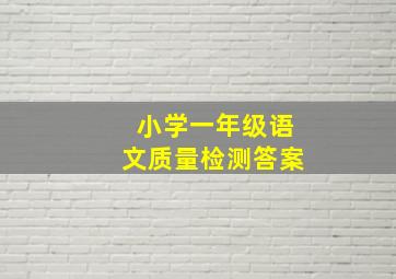 小学一年级语文质量检测答案