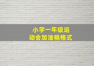 小学一年级运动会加油稿格式