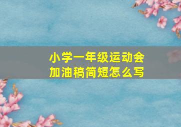 小学一年级运动会加油稿简短怎么写