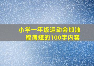 小学一年级运动会加油稿简短的100字内容