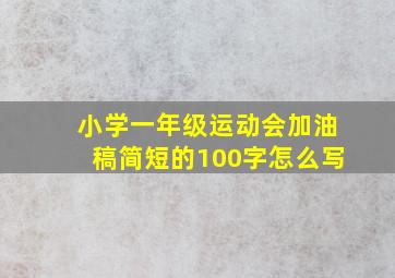 小学一年级运动会加油稿简短的100字怎么写