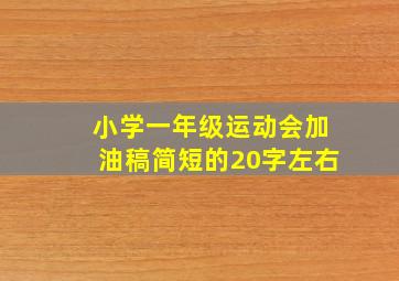 小学一年级运动会加油稿简短的20字左右