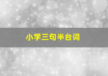 小学三句半台词