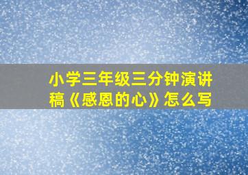 小学三年级三分钟演讲稿《感恩的心》怎么写