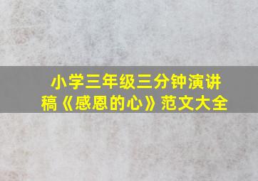 小学三年级三分钟演讲稿《感恩的心》范文大全