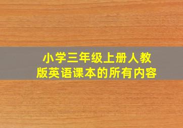 小学三年级上册人教版英语课本的所有内容