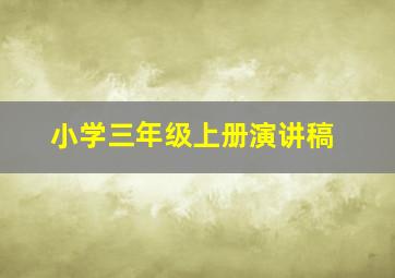 小学三年级上册演讲稿