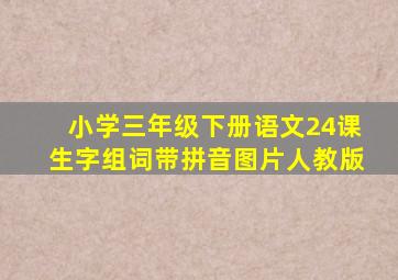 小学三年级下册语文24课生字组词带拼音图片人教版