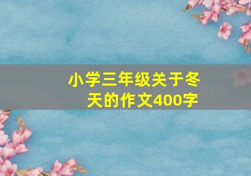 小学三年级关于冬天的作文400字