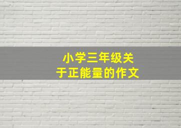 小学三年级关于正能量的作文