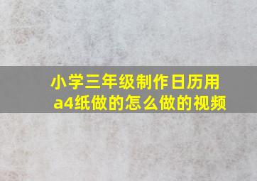 小学三年级制作日历用a4纸做的怎么做的视频