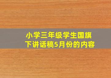 小学三年级学生国旗下讲话稿5月份的内容