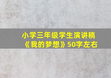 小学三年级学生演讲稿《我的梦想》50字左右