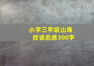 小学三年级山海经读后感300字