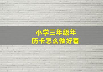 小学三年级年历卡怎么做好看