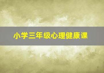 小学三年级心理健康课