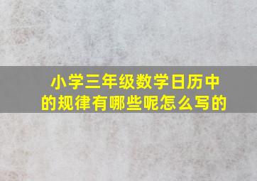 小学三年级数学日历中的规律有哪些呢怎么写的