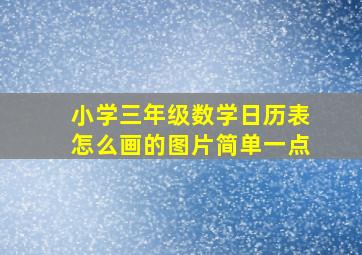 小学三年级数学日历表怎么画的图片简单一点