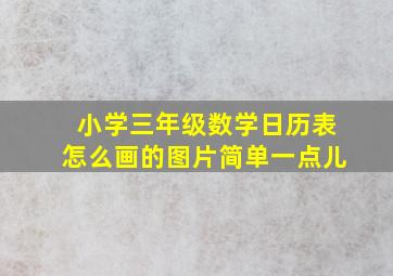 小学三年级数学日历表怎么画的图片简单一点儿