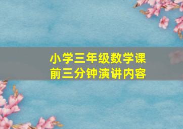 小学三年级数学课前三分钟演讲内容