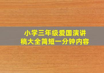 小学三年级爱国演讲稿大全简短一分钟内容