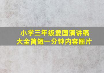 小学三年级爱国演讲稿大全简短一分钟内容图片