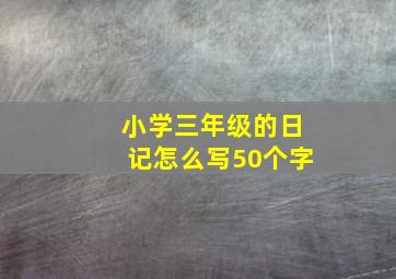 小学三年级的日记怎么写50个字