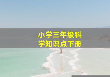 小学三年级科学知识点下册