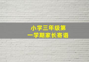 小学三年级第一学期家长寄语