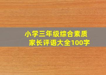 小学三年级综合素质家长评语大全100字