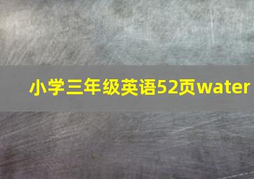 小学三年级英语52页water