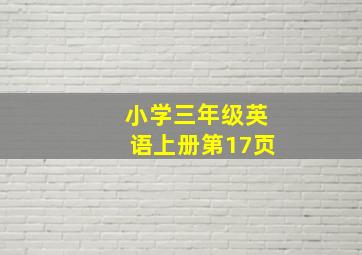 小学三年级英语上册第17页